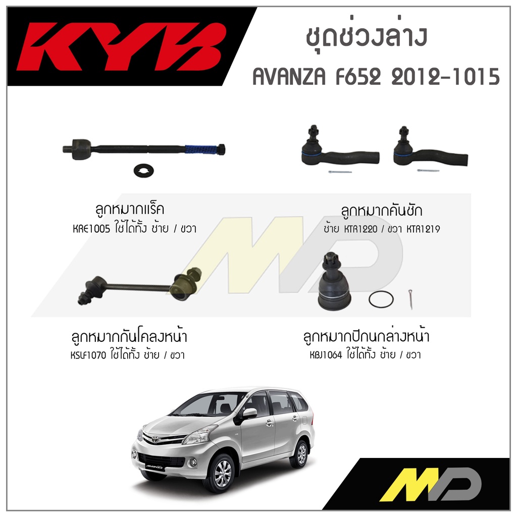 KYB ช่วงล่าง AVANZA F652 ปี 2012-2015 ลูกหมากกันโคลงหน้า,ลูกหมากแร็ค ...