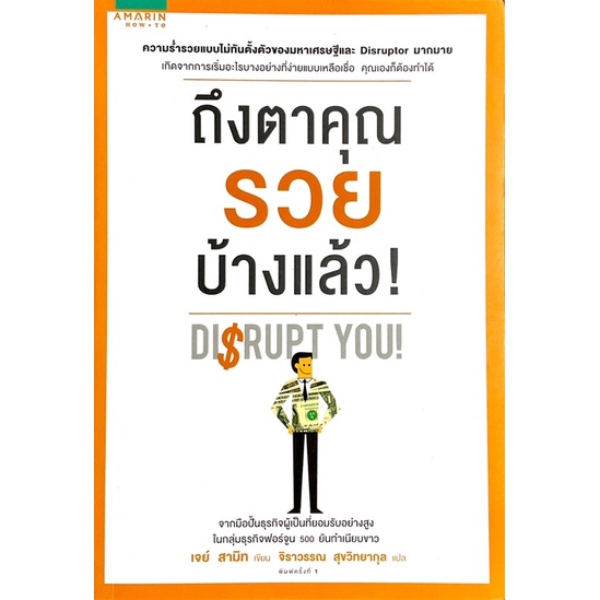 ถึงตาคุณรวยบ้างแล้ว-disrupt-you-ความร่ำรวยแบบไม่ทันตั้งตัวของมหาเศรษฐีมากมาย-ที่ง่ายแบบเหลือเชื่อ-คุณเองก็ทำได้