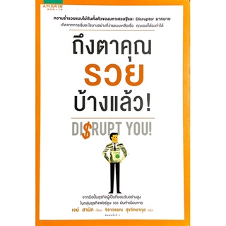 ถึงตาคุณรวยบ้างแล้ว : Disrupt You! ความร่ำรวยแบบไม่ทันตั้งตัวของมหาเศรษฐีมากมาย ที่ง่ายแบบเหลือเชื่อ คุณเองก็ทำได้