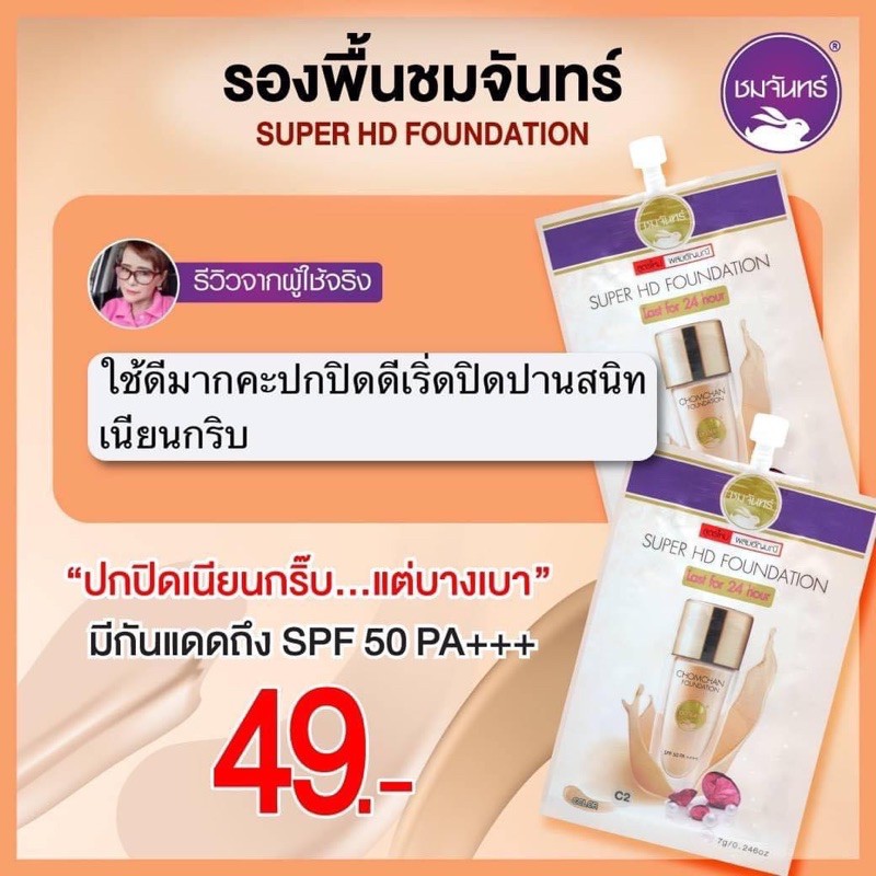 ครีมรองพื้นชมจันทร์-ครีมรองพื้นอัญมณี-ของแท้100