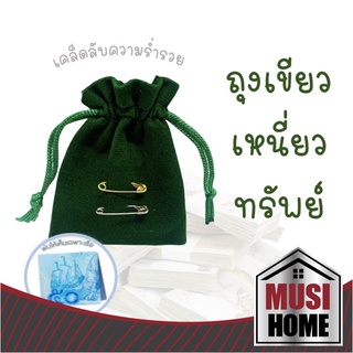 สินค้า ✨ราคาถูก✨ MUSI HOME ถุงเขียวเหนี่ยวทรัพย์ D11 ถุงผ้ากำมะหยี่ สีเขียว (พร้อมเข็มกลัดเงินทอง) ถุงใส่เงิน ขนาดถุง 7*9 ซม