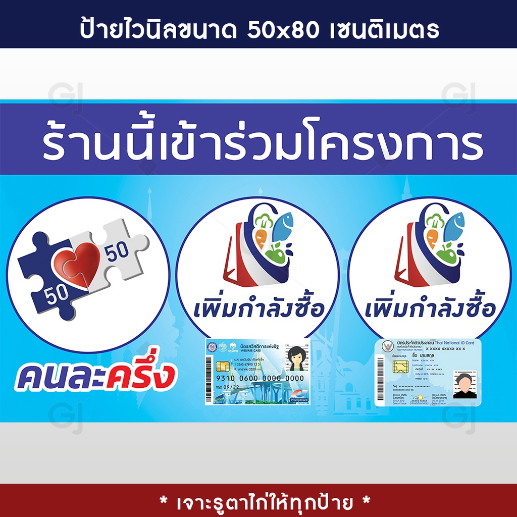 ป้ายไวนิล-คนละครึ่ง-เพิ่มกำลังซื้อ-ขนาด-50x80-cm-ใช้หมึกรุ่นพิเศษกว่าร้านทั่วไป-เจาะตาไก่ทุกป้าย-ราคาถูก