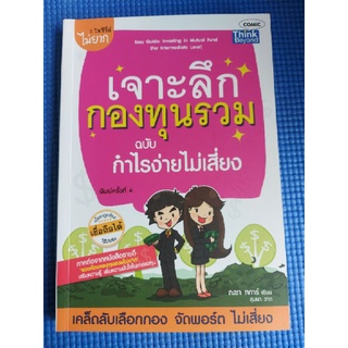 เจาะลึกกองทุนร่วม ฉบับ กำไรง่ายไม่เสี่ยง (หนังสือมือสอง)