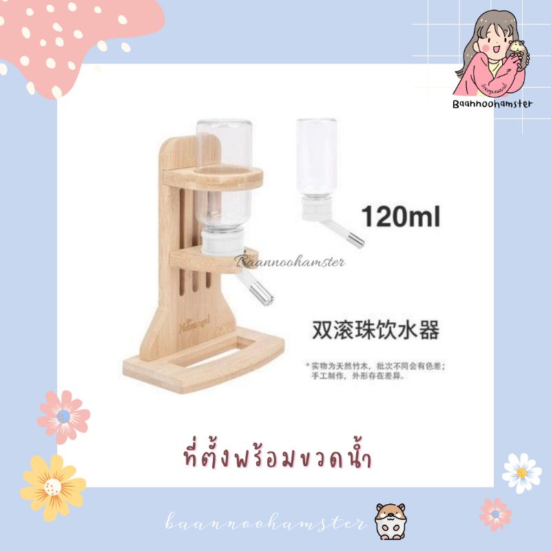 ที่ตั้งพร้อมขวดน้ำ-120ml-niteangel
