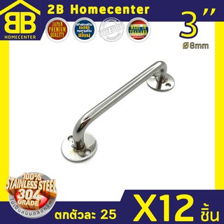 มือจับประตู หน้าต่าง สเตนเลสแท้ (SUS 304JP) 2Bhomecenter NO.77-3”(PS)(x12ชิ้น)