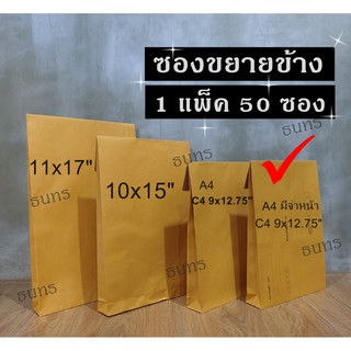 ภาพขนาดย่อของสินค้าซองขยายข้าง 9x12.75 นิ้ว มีจ่าหน้าซอง เกรด KA125 50 ซอง