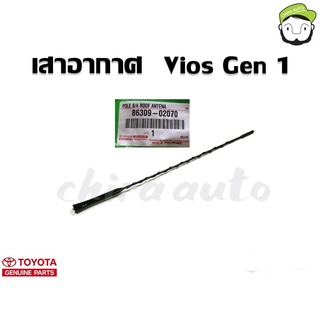 เสาอากาศ Toyota Vios 03 NCP42 (86309-02070) แท้ห้าง Chiraauto