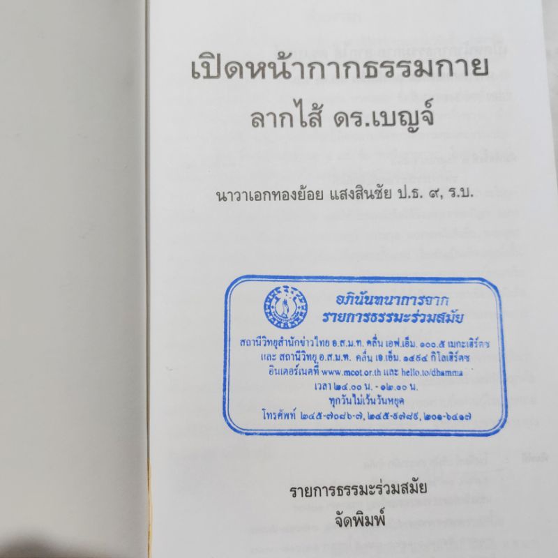 เปิดหน้ากากธรรมกายลากไส้-ดร-เบญจ์