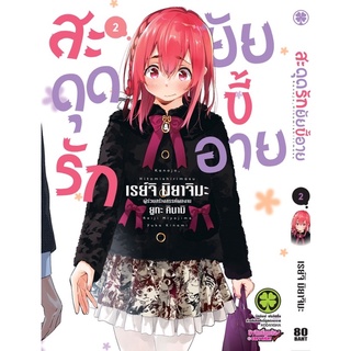 สะดุดรักยัยขี้อาย แยกเล่ม1-2 หนังสือการ์ตูน มือหนึ่ง