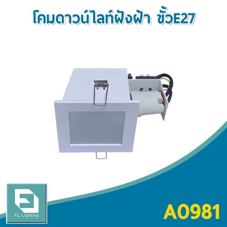 FL-Lighting โคมไฟดาวน์ไลท์ E27 แบบฝังฝ้า ฐานทรงสี่เหลี่ยม กระจกฝ้า ขอบสีขาว / Recessed Downlight A0981