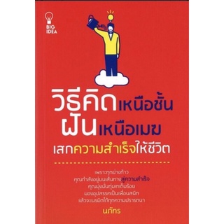 หนังสือ วิธีคิดเหนือชั้น ฝันเหนือเมฆ เสกความสำเร็จให้ชีวิต : การพัฒนาตนเอง ความสำเร็จ