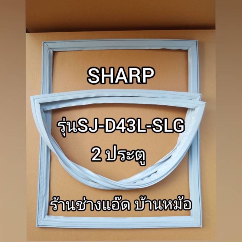 ขอบยางตู้เย็นยี่ห้อsharpรุ่นsj-d43l-slg-2-ประตู