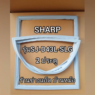 ขอบยางตู้เย็นยี่ห้อSHARPรุ่นSJ-D43L-SLG(2 ประตู)