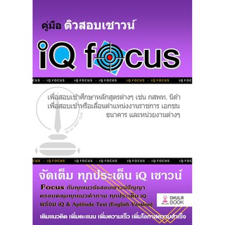 9786165680332 c112 คู่มือติวสอบเชาวน์ IQ FOCUS