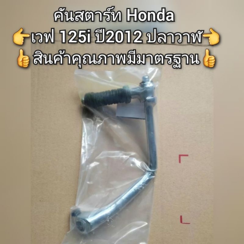 คันสตาร์ท-honda-wave-เวฟ-125i-ปี2012-ปลาวาฬ-สินค้าคุณภาพมีมาตรฐาน