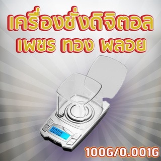 เครื่องชั่งดิจิตอล เครื่องชั่งทอง ชั่งเพชรพลอย ชั่งน้ำหนักได้ 100g ความละเอียด 0.001g ยี่ห้อ BOLIDA