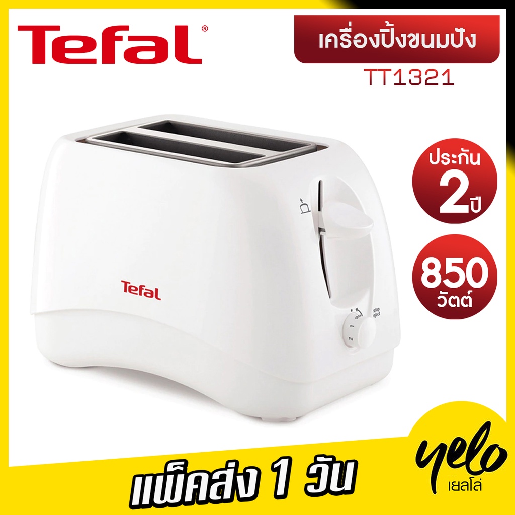 ราคาและรีวิวโปร5.5Tefal เครื่องปิ้งขนมปัง กำลังไฟ 850 วัตต์ รุ่น TT1321 ปรับความร้อนได้ มีถาดรองเศษขนมปัง มีฝาปิด ประกัน 2 ปี