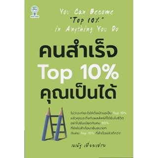 หนังสือ คนสำเร็จ TOP 10 % คุณเป็นได้ การเรียนรู้ ภาษา ธรุกิจ ทั่วไป [ออลเดย์ เอดูเคชั่น]