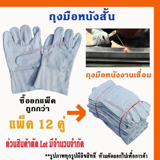 ถุงมือหนังท้อง รุ่นความยาว 10" (แพ็ค 12 คู่) C01012 *ฝ่ามือไร้รอยต่อ* สำหรับงานเชื่อม งานช่าง ความปลอดภัยในโรงาน