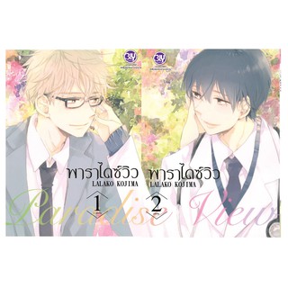 บงกช Bongkoch หนังสือการ์ตูนญี่ปุ่นชุด  Paradise View พาราไดซ์ วิว (1-2 จบ)