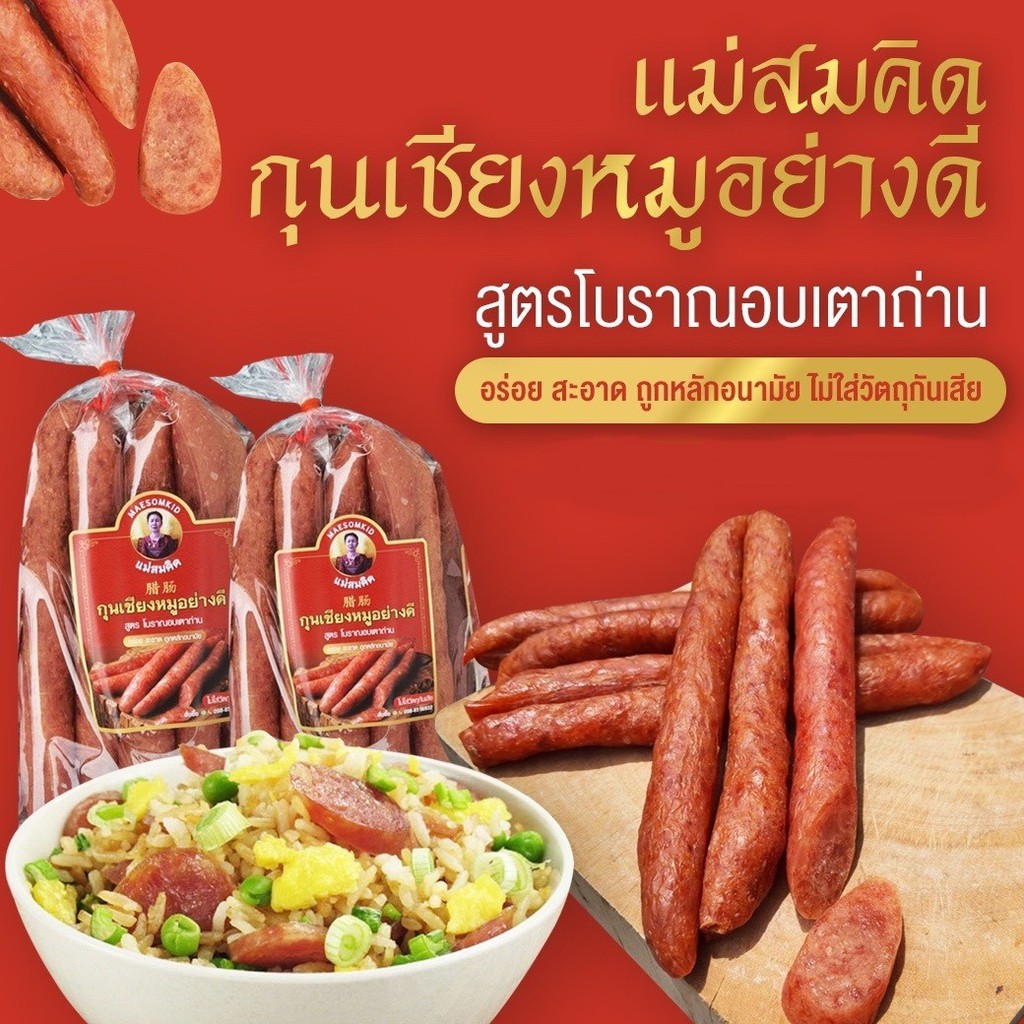 ราคาและรีวิว(อันดับ 1) กุนเชียงหมู เกรด A หมูล้วน มันน้อย ไม่ใส่วัตถุกันเสีย ไม่ใส่ดินประสิว สูตรโบราณอบเตาถ่าน กุนเชียงหมูสมคิด