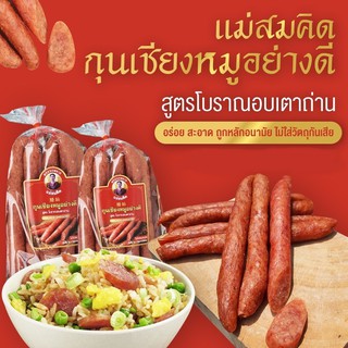 เช็ครีวิวสินค้า(อันดับ 1) กุนเชียงหมู เกรด A หมูล้วน มันน้อย ไม่ใส่วัตถุกันเสีย ไม่ใส่ดินประสิว สูตรโบราณอบเตาถ่าน กุนเชียงหมูสมคิด