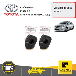 TOYOTA #SET-488150D250(2) ยางกันโคลงหน้า จำนวน 1 คู่ VIOS ปี2007-2012  ของแท้ เบิกศูนย์