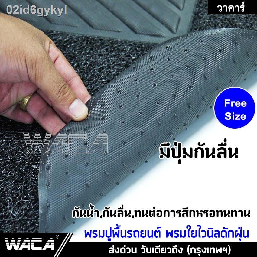 promotion-5-ชิ้น-waca-พรมไวนิลดักฝุ่น-พรมปูพื้นรถยนต์-มีปุ่มกันลื่นและแผ่นยางกันพรมสึก-ดักฝุ่น-ไวนิล-เส้นในดักฝุ่น-พรมด