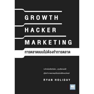 (แถมปก) การตลาดแบบไม่ต้องทำการตลาด (Growth Hacker Marketing) / เขียน  Ryan Holiday / ใหม่