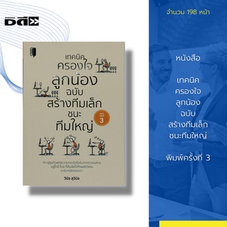 หนังสือ เทคนิคครองใจลูกน้อง ฉบับสร้างทีมเล็กชนะทีมใหญ่ พิมพ์ครั้งที่ 3 : จิตวิทยา การพัฒนาองค์กร พลังของทีมงาน แรงจูงใจ