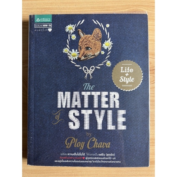 หนังสือ-the-matter-of-style-เปลี่ยนความเป็นไปได้-ให้กลายเป็นแฟชั่น