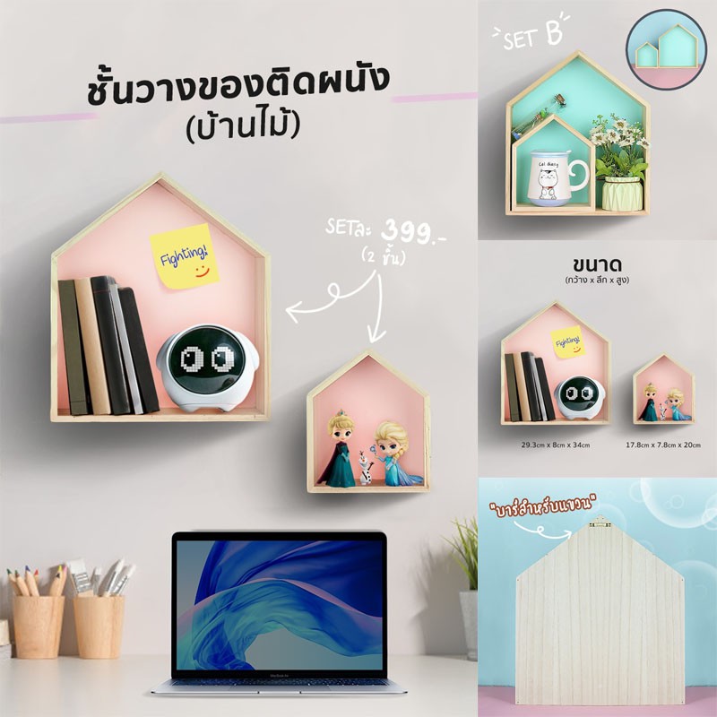 set-บ้านไม้-ชั้นวางของติดผนัง-ของตกแต่งบ้านน่ารักๆ