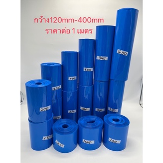 ท่อหด ฟิล์มหด PVC สีน้ำเงิน สำหรับแพ็คแบตเตอรี่ (ราคาต่อเมตร)