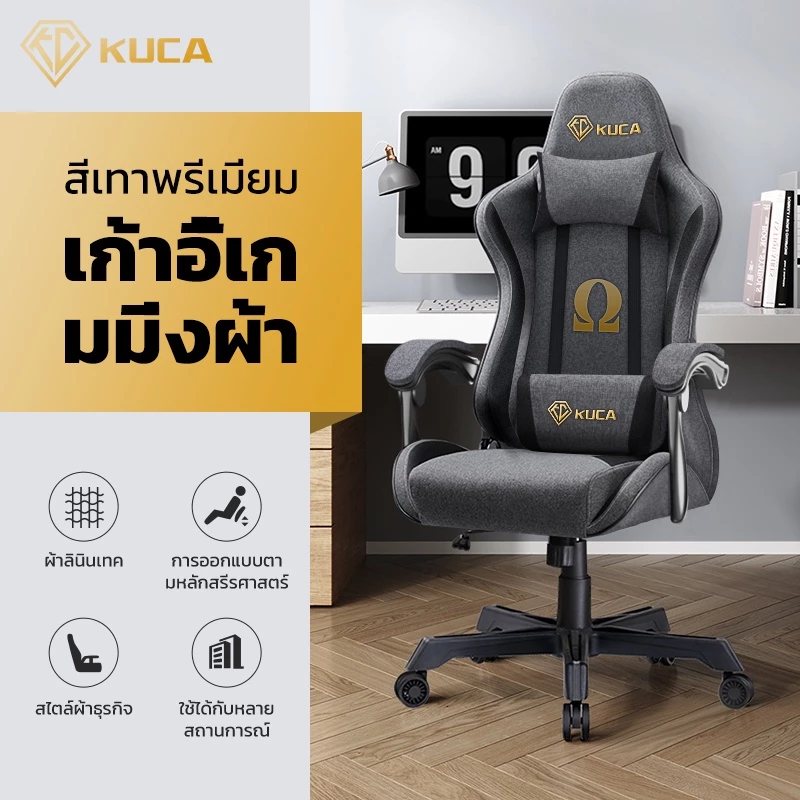 KUCA เก้าอี้เกมมิ่ง E-Sport เทคโนโลยีใหม่ผ้าระบายอากาศ ระบายความร้อนได้ดี ปรับเอียงและสูงได้ เนื้อผ้าลินิน รับน้ำหนักได้ 200 kg. [รับประกัน 5 ปี]