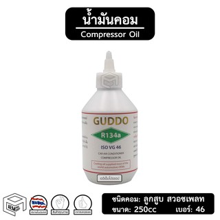 น้ำมันคอม 134a Guddo [ VG 46 ขนาด: 250cc ] สำหรับ ลูกสูบ สวอชเพลท Compressor Oil น้ำมันคอมเพลสเซอร์ แอร์รถยนต์ ระบบแอร์