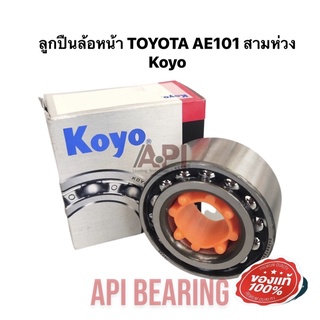 Koyo Japan ลูกปืนล้อหน้า TOYOTA AE101 อย่างดี (1ชิ้น) รหัส DAC3872W8 โคโรร่า AE92 100 101 102 110 111 112 สามห่วง ตูดเป็