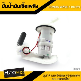 ปั๊มน้ำมันเชื้อเพลิง HONDA WAVE 110 i เก่า ปั๊มติ๊ก ปั๊มลูกลอย อะไหล่ อุปกรณ์ตกแต่งรถ มอเตอร์ไซค์ T0121