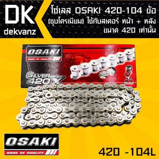 โซ่เลส OSAKI 420-104ข้อ ชุบ ต้องใช้ควบคู่กับสเตอร์หน้าและ หลัง ขนาด 420 เท่านั้น