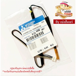 เซนเซอร์น้ำแข็ง แอร์มิตซูบิชิ Mitsubishi Electric ของแท้ 100%  Part No. E2260B307