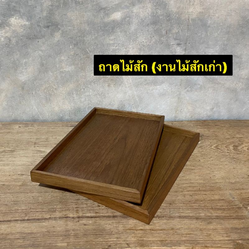 ถาดไม้สัก-ถาดวางของ-ถาดเสิร์ฟ-งานไม้สัก-กว้าง-5-5-นิ้ว-x-ยาว-8-5-นิ้ว-x-สูง-1-5-cm-ใบละ-159