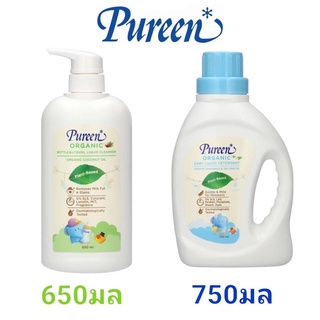 Pureen เพียวรีน ผลิตภัณฑ์ทำความสะอาด ขวดนม และ ผ้าเด็ก สูตรออร์แกนิค แบบขวด ขนาด 650/750มล 1ขวด