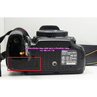 ยางปิดช่องกริ้ปกล้อง Nikon D600 D610 ยางใต้บอดี้กล้อง Nikon เกรดหนา มือ 1