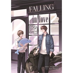 พร้อมส่ง-มือหนึ่ง-falling-in-love-ตกหลุมรัก-เด็กข้างห้อง-nananaris