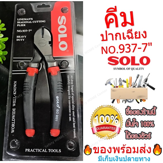 คีมปากเฉียง 7 นิ้ว รุ่น งานหนัก HEAVY DUTY SOLO No.937-7 | Shopee Thailand