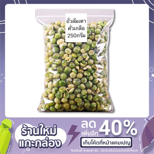 ถั่วลันเตาอบกรอบ-อบเกลือ-250-กรัม