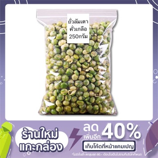 ถั่วลันเตาอบกรอบ อบเกลือ (250 กรัม)