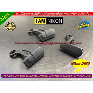 Nikon D850 ยางปิดช่องแฟลชซิ้งค์และสายลั่นชัตเตอร์ มือ 1 ตรงรุ่น (Flash Sync &amp; Remote Terminal Connector)