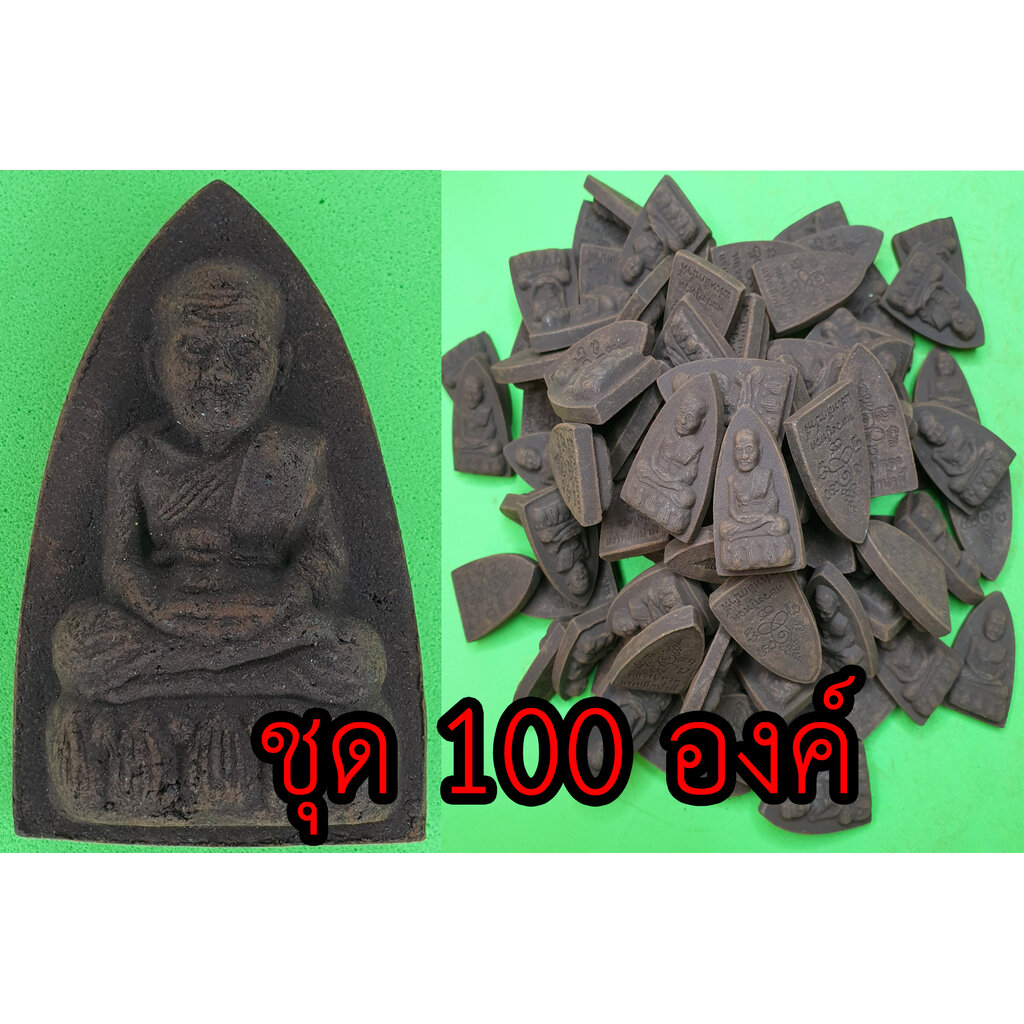 หลวงปู่ทวด-หลังเตารีด-ชุด-100-องค์-เนื้อแร่เหล็กน้ำพี้-หลวงปู่ทวดแท้-จี้หลวงปู่ทวด-หลวงปู่ทวดแขวนคอ-หลวงปู่ทวดห้อยคอ