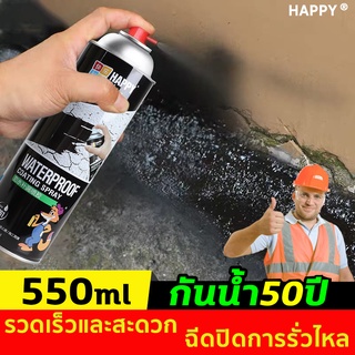 ⚡️กันน้ำ50ปีไม่รั่ว⚡️HAPPY สเปรย์อุดรอยรั่ว 550ML แก้ปัญหาการรั่วซึม การแตกร้าวทุกชนิด ของผนัง ห้องน้ำ ขอบหน้าต่าง