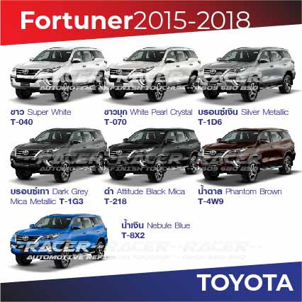 สีแต้มรถ-toyota-fortuner-2015-2018-โตโยต้า-ฟอร์จูนเนอร์-ปี-2015-2018